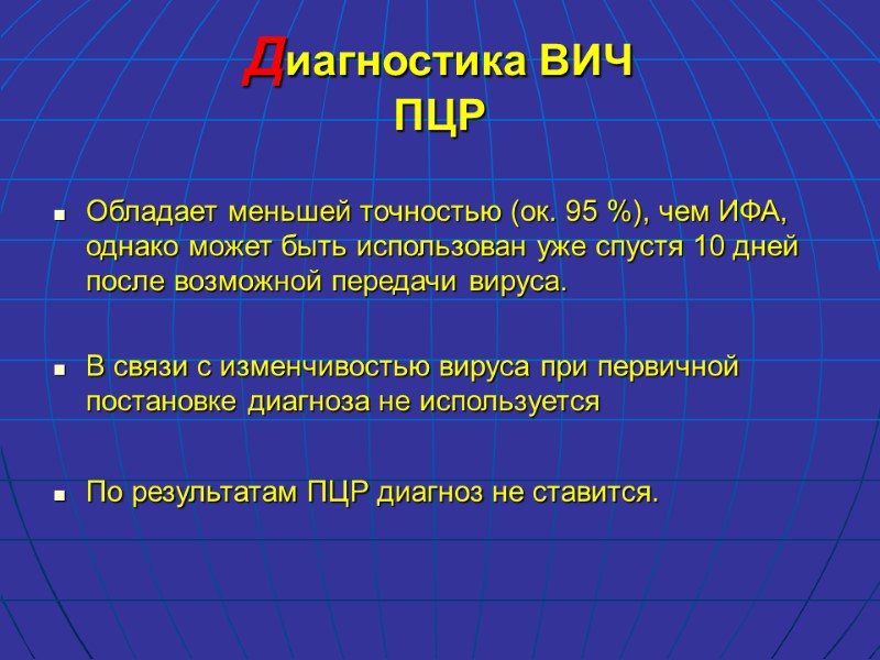 Диагностика ВИЧ ПЦР  Обладает меньшей точностью (ок. 95 %), чем ИФА, однако может